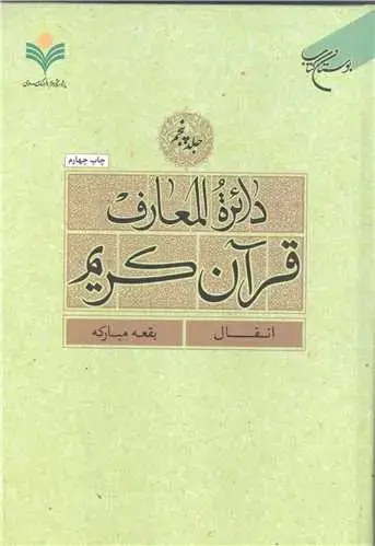 جلد کتاب دائره(دایره) المعارف قرآن كریم * جلد 5 * (انفال - بقعه مبارک)