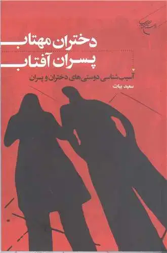 جلد کتاب دختران مهتاب پسران آفتاب آسیب شناسی دوستی های دختران وپسران
