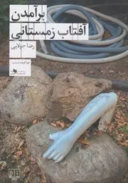 جلد کتاب برآمدن آفتاب زمستانی