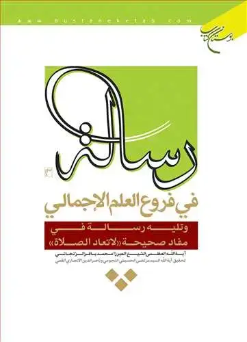 جلد کتاب رساله فی فروع العلم الاجمالی وتلیه رساله فی مفاد صحیحه لاتعاد
