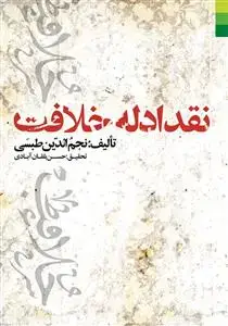 جلد کتاب # نقد ادله خلافت