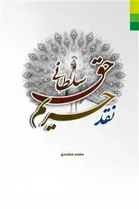 جلد کتاب # نقد حریم حق سلطانی ـ دفاع از کتاب های پژوهشی دقیق در اهل حق