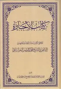 جلد کتاب # کتاب الاجاره