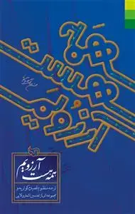 جلد کتاب # همه هست آرزویم - ترجمه منظوم قصیده کوثریه و مجموعه ای از تضمین اشعار ولایی