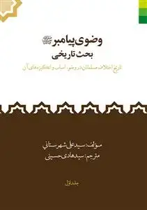 جلد کتاب # وضوی پیامبر (ص) - بحث تاریخی 3 جلدی