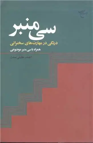 جلد کتاب سی منبر درنگی در مهارت های سخنرانی همراه با سی منبر موضوعی