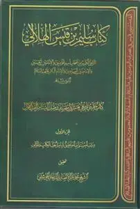 جلد کتاب # کتاب سلیم بن قیس الهلالی (3 جلدی)