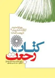 جلد کتاب # کتاب رجعت