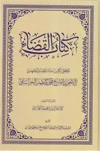 جلد کتاب # کتاب القضاء