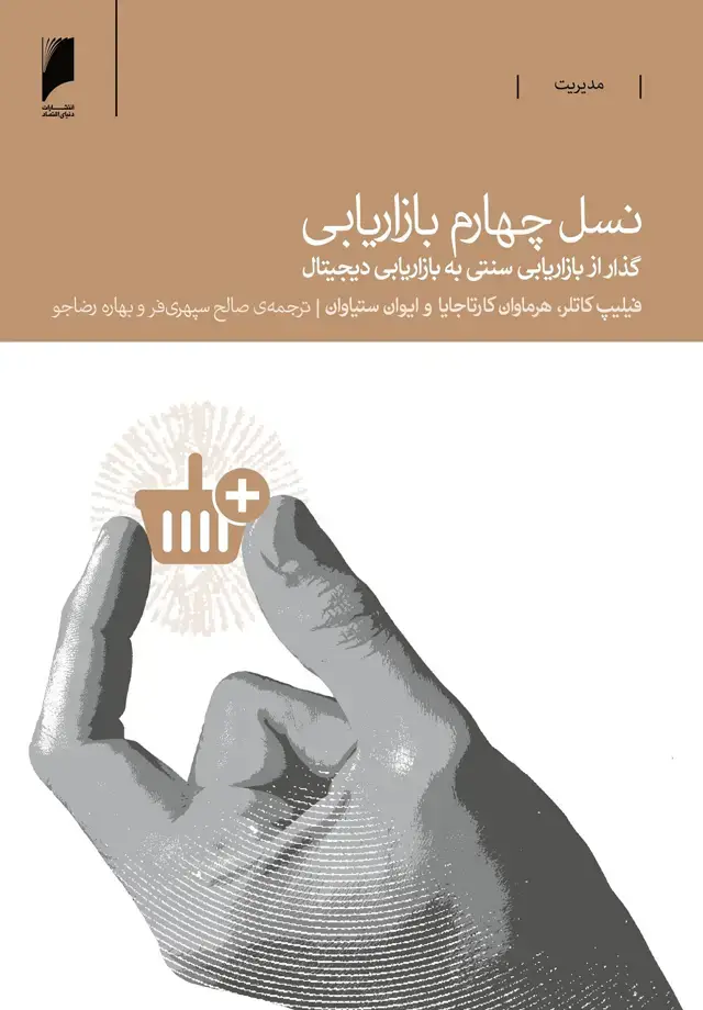 جلد کتاب نسل چهارم بازاریابی