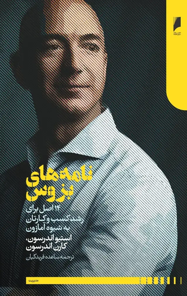 جلد کتاب نامه های بزوس