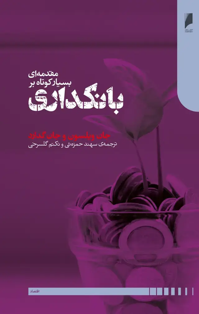 جلد کتاب مقدمه ای بسیار کوتاه بر بانکداری