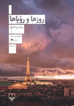 جلد کتاب روزها و رویاها