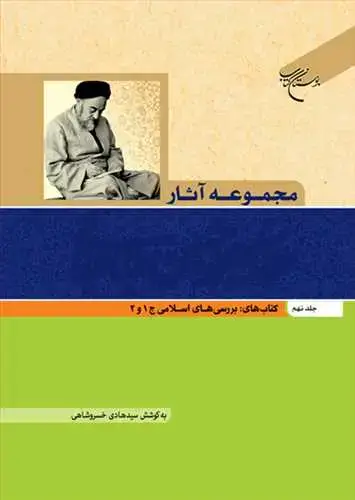 جلد کتاب مجموعه آثار علامه طباطبایی (جلد 9): کتابهای بررسیهای اسلامی
