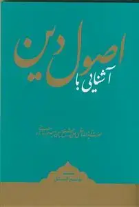 جلد کتاب * آشنایی با اصول دین (مقدمه توضیح المسائل)