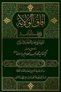 جلد کتاب * آفاق الولایه فی فقه الامامه ـ عربی