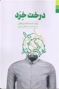جلد کتاب #درخت خرد