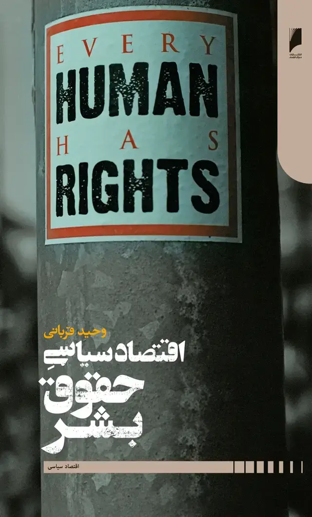 جلد کتاب اقتصاد سیاسی حقوق بشر