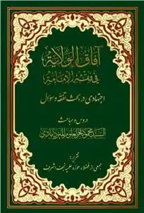 جلد کتاب * آفاق الولایه فی فقه الامامه جلد 1 (اجتهادی در بحث تفقه و سؤال)