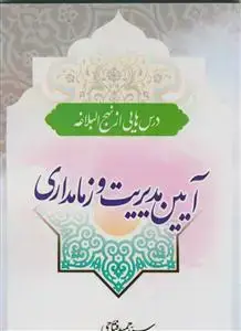 جلد کتاب * آیین مدیریت و زمامداری (درس هایی از نهج البلاغه)
