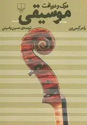 جلد کتاب درک و دریافت موسیقی