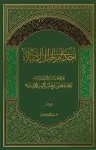 جلد کتاب * احکام الخلل فی الصلاه ـ 2 جلدی