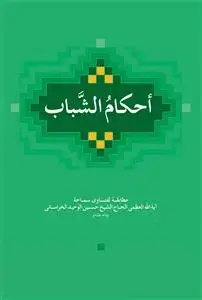 جلد کتاب * احکام الشباب