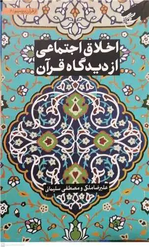 جلد کتاب مجموعه شش جلدی از قرآن بپرسیم * ج 6 * اخلاق اجتماعی از دیدگاه