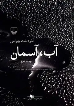 جلد کتاب آب، آسمان