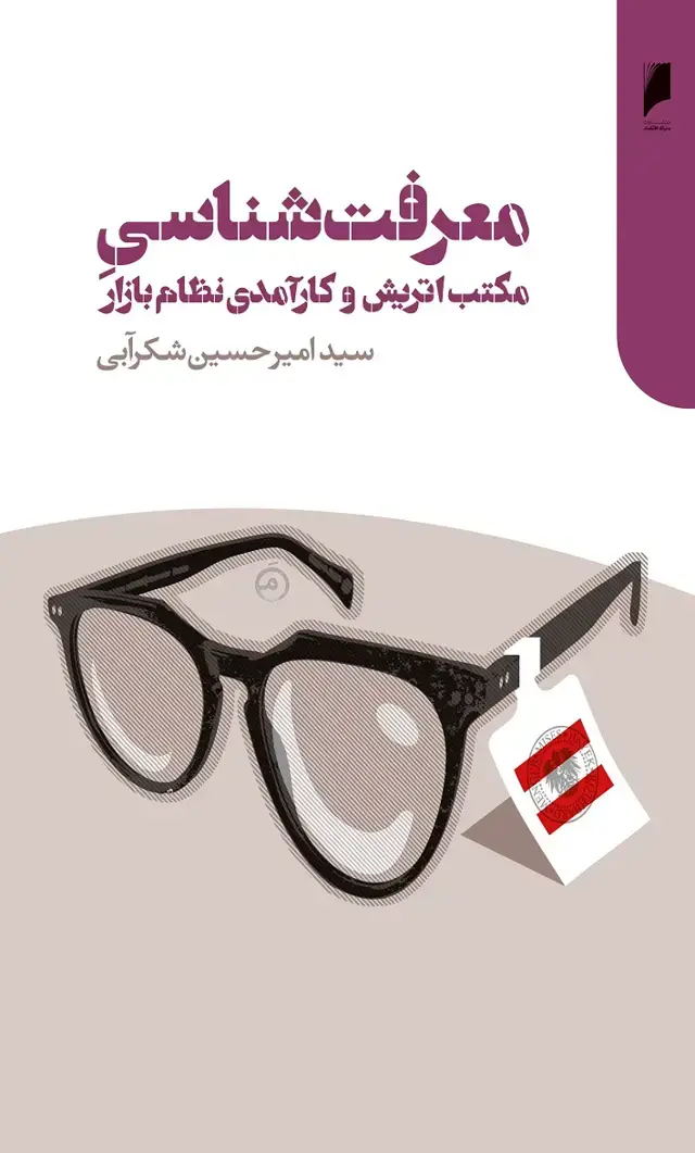 جلد کتاب معرفت شناسی مکتب اتریش و کارآمدی نظام بازار