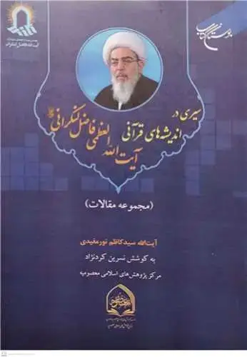 جلد کتاب سیری در اندیشه های قرآنی آیت الله العظمی فاضل لنکرانی (مقالات)