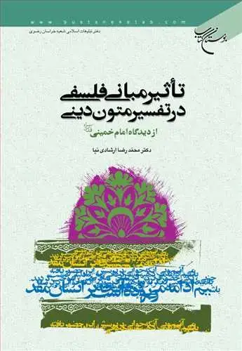 جلد کتاب تاثیر مبانی فلسفی در تفسیر متون دینی: از دیدگاه امام خمینی(ره)