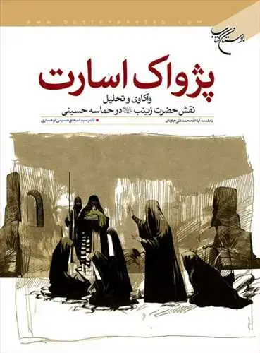 جلد کتاب پژواك اسارت: واكاوی و تحلیل نقش حضرت زینب(ع) درحماسه حسینی **