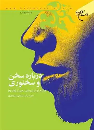 جلد کتاب درباره سخن و سخنوری: پیشینه، انواع و شیوه‌های سخنوری و گفت‌وگو