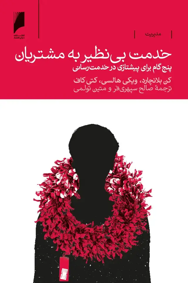 جلد کتاب خدمت بی نظیر به مشتریان