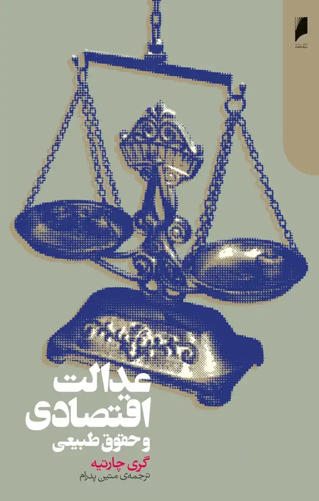 جلد کتاب عدالت اقتصادی و حقوق طبیعی