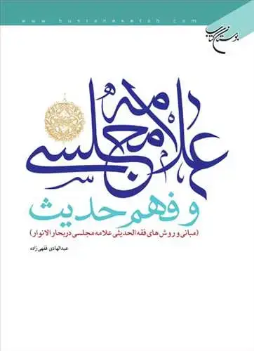 جلد کتاب علامه مجلسی و فهم حدیث(مبانی و روشهای فقه الحدیثی علامه مجلسی)