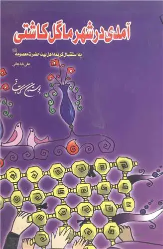 جلد کتاب آمدی در شهر ما گل کاشتی / به استقبال کریمه اهل بیت حضرت معصومه/