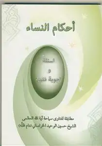 جلد کتاب * احکام النساء