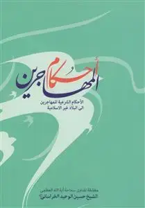 جلد کتاب * احکام المهاجرین