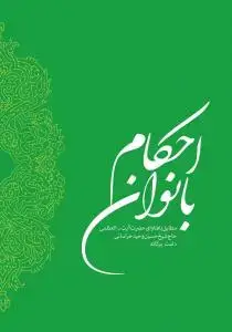 جلد کتاب * احکام بانوان - وزیری