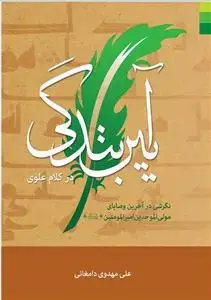جلد کتاب * آیین بندگی در کلام علوی
