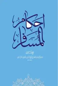 جلد کتاب * احکام المسافر