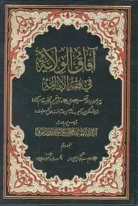 جلد کتاب * آفاق الولایه فی فقه الامامه جلد 2 (پیرامون ادله تعظیم معصومین و تاثیر تعمیم در تحقیر مقام آنان)