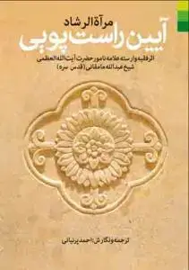 جلد کتاب * آیین راست پویی - ترجمه مراه الرشاد