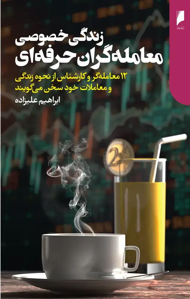 جلد کتاب زندگی خصوصی معامله گران حرفه ای