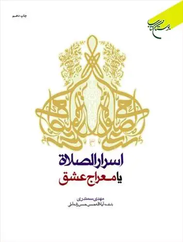 جلد کتاب اسرار الصلاه یا معراج عشق (با مقدمه آیت الله حسن حسن زاده آملی)