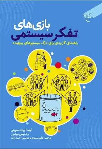جلد کتاب بازیهای تفکر سیستمی: راهنمای کاربردی برای درک سیستم‌های پیچیده