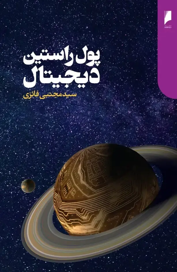 جلد کتاب پول راستین دیجیتال