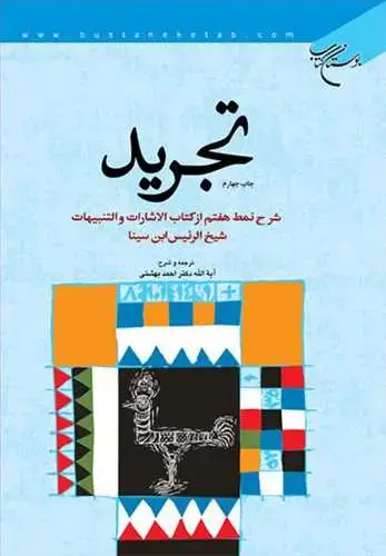 جلد کتاب تجرید (شرح نمط هفتم - الاشارات و التنبیهات شیخ الرئیس ابن سینا)